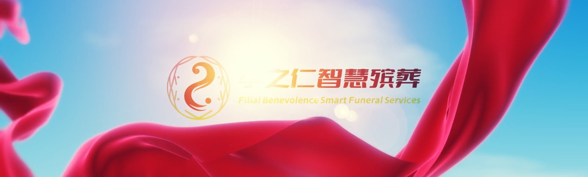 宜兰苏澳孝之仁智慧殡葬陵墓园服务系统平台